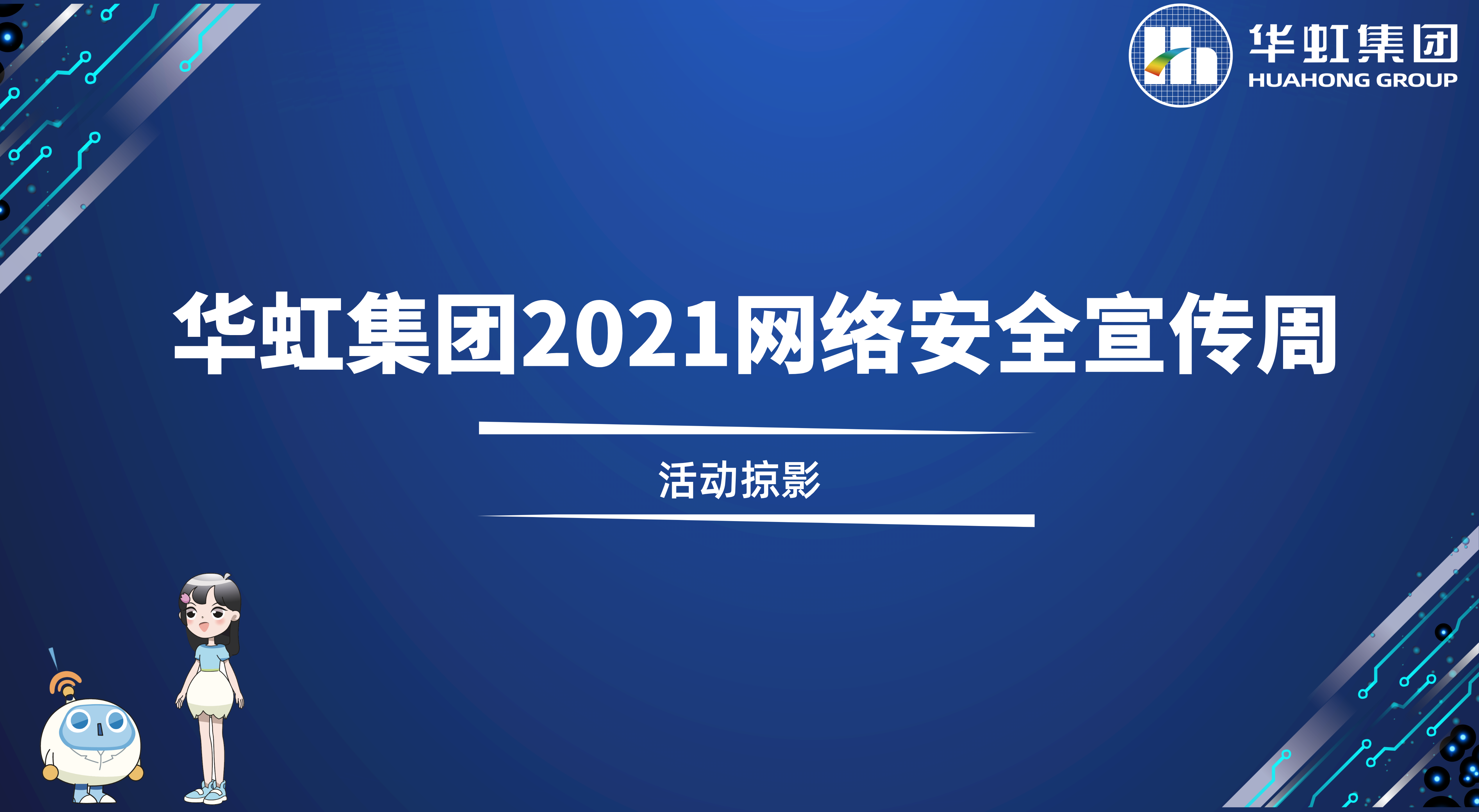 回顾精彩丨leyu乐鱼（中国）2021网络安全宣传周活动掠影